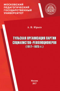 Книга Тульская организация партии социалистов-революционеров