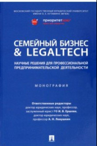 Книга Семейный бизнес & LegalTech. Научные решения для профессиональной предпринимательской деятельности