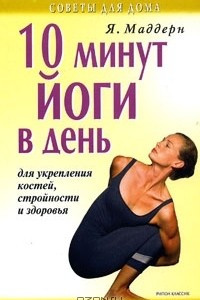 Книга 10 минут йоги в день для укрепления костей, стройности и здоровья