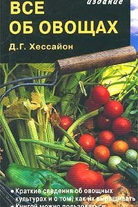 Книга Все об овощах