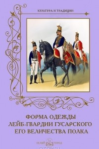 Книга Форма одежды лейб-гвардии Гусарского его величества полка