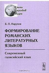 Книга Формирование романских литературных языков. Современный галисийский язык