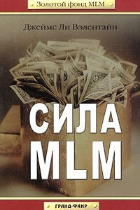 Книга Сила MLM