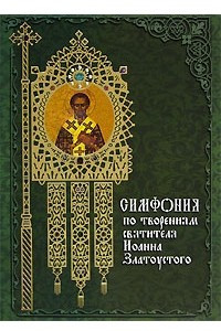 Книга Симфония по творениям святителя Иоанна Златоуста
