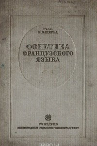 Книга Фонетика французского языка. Очерк французского произношения в сравнении с русским