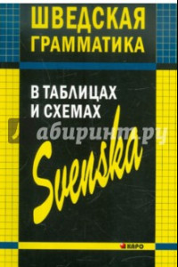 Книга Шведская грамматика в таблицах и схемах