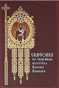 Книга Симфония по творениям святителя Василия Великого