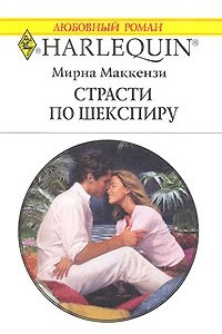 Книга Страсти по Шекспиру