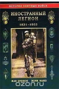 Книга Иностранный Легион. 1831-1955