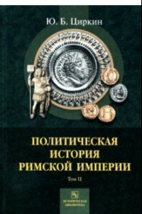 Книга Политическая история Римской империи. Том 2