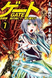 Книга Gate - Jietai Kare no Chi nite, Kaku Tatakeri 7