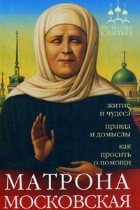 Книга Помощь святых. Матрона Московская