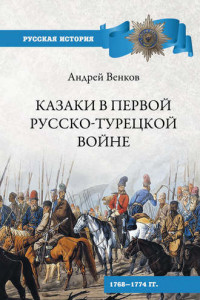 Книга Казаки в Первой русско-турецкой войне. 1768?1774 гг.