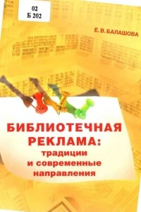 Книга Библиотечная реклама: традиции и современные направления