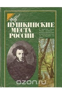 Книга Пушкинские места России