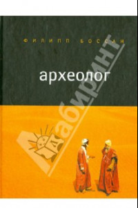 Книга Археолог