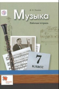 Книга Музыка. 7 класс. Рабочая тетрадь. ФГОС