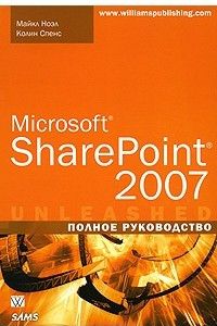 Книга Microsoft SharePoint 2007. Полное руководство
