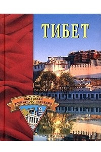 Книга Тибет