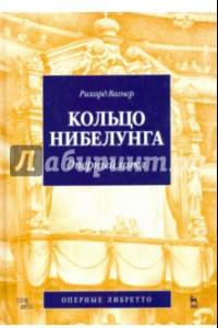 Книга Кольцо Нибелунга. Оперный цикл