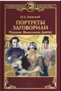 Книга Портреты заговорили. Пушкин, Фикельмон и Дантес