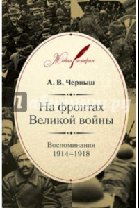 Книга На фронтах Великой войны. Воспоминания 1914-1918