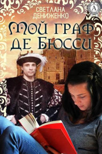 Книга Мой граф де Бюсси