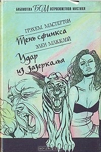 Книга Тень сфинкса. Удар из зазеркалья