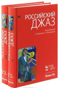 Книга Российский джаз. В 2 томах