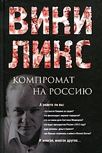 Книга Викиликс: компромат на Россию