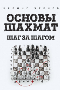 Книга Основы шахмат. Шаг за шагом