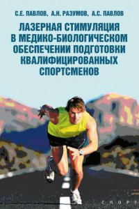 Книга Лазерная стимуляция в медико-биологическом обеспечении подготовки квалифицированных спортсменов