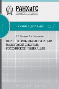 Книга Перспективы экологизации налоговой системы Российской Федерации