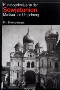 Книга Kunstdenkmaler in der Sowjetunion: Moskau und Umgebung: Ein Bildhandbuch