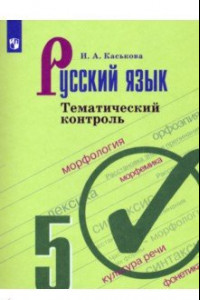 Книга Русский язык. 5 класс. Тематический контроль