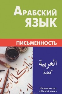 Книга Арабский язык. Письменность