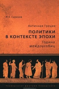 Книга Античная Греция. Политики в контексте эпохи. Година междоусобиц