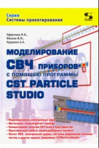 Книга Моделирование СВЧ приборов с помощью программы CST Particle Studio