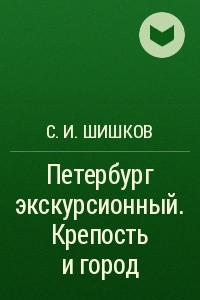 Книга Петербург экскурсионный. Крепость и город