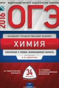 Книга ОГЭ-2016. Химия. Тематические и типовые экзаменационные варианты.34 варианта
