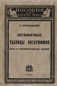 Книга Пятизначные таблицы логарифмов, чисел и тригонометрических величин