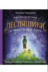 Книга Волшебная сказкотерапия. Лесняшики и таинственное озеро. Помогаем ребенку справляться с трудностями