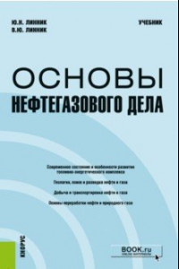 Книга Основы нефтегазового дела. Учебник