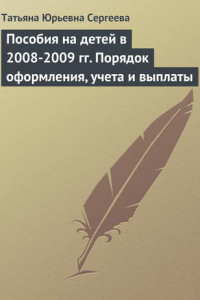 Книга Пособия на детей в 2008-2009 гг. Порядок оформления, учета и выплаты
