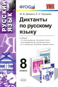 Книга Русский язык. 8 класс. Диктанты