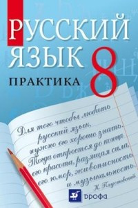 Книга Русский язык. Практика. 8 класс. Учебник