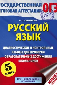 Книга Русский язык. 5 класс. Диагностические и контрольные работы
