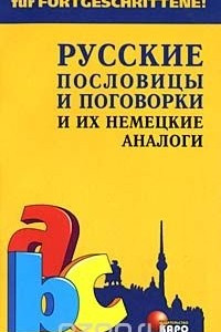 Книга Русские пословицы и поговорки и их немецкие аналоги