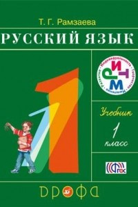 Книга Русский язык. 1 класс. Учебник
