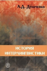 Книга История интерлингвистики